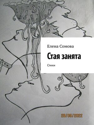 cover image of Стая занята. Стихи